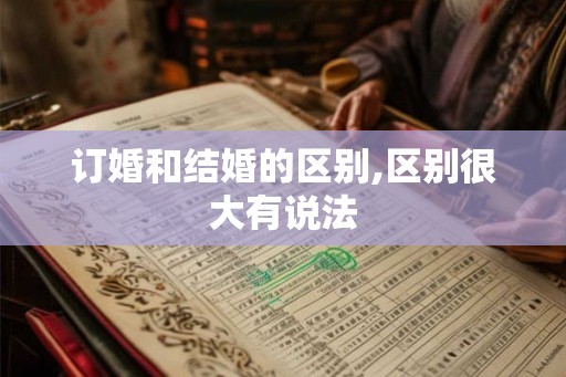 订婚和结婚的区别,区别很大有说法