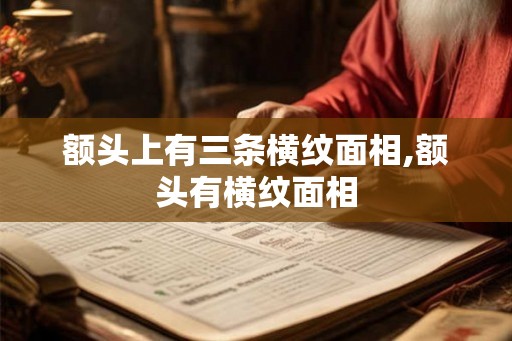 额头上有三条横纹面相,额头有横纹面相