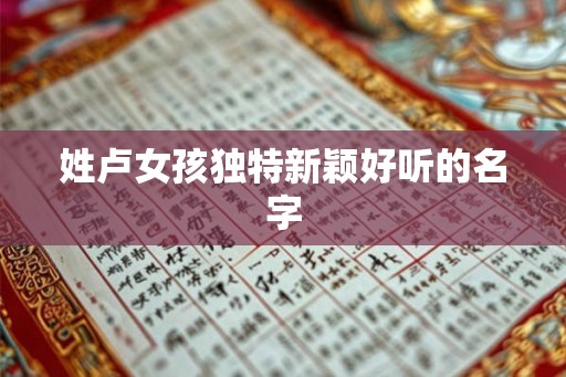 姓卢女孩独特新颖好听的名字
