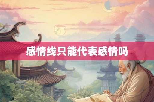 感情线只能代表感情吗