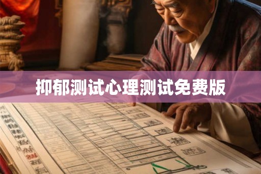 抑郁测试心理测试免费版
