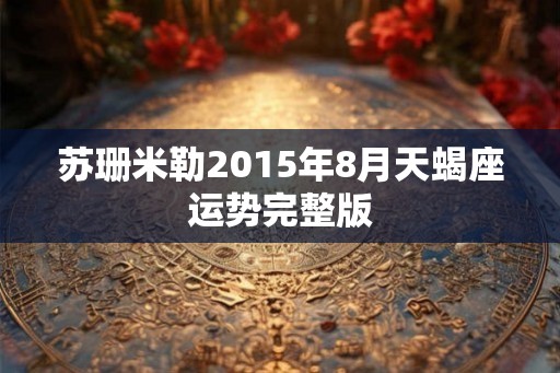 苏珊米勒2015年8月天蝎座运势完整版