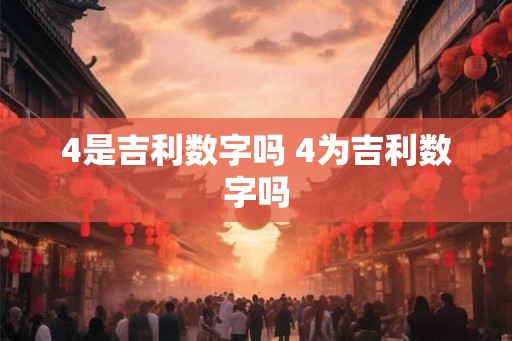 4是吉利数字吗 4为吉利数字吗