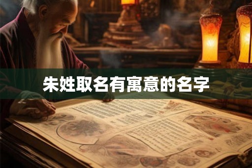 朱姓取名有寓意的名字