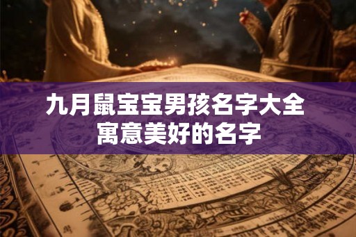 九月鼠宝宝男孩名字大全 寓意美好的名字
