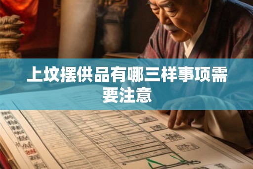 上坟摆供品有哪三样事项需要注意
