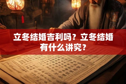 立冬结婚吉利吗？立冬结婚有什么讲究？
