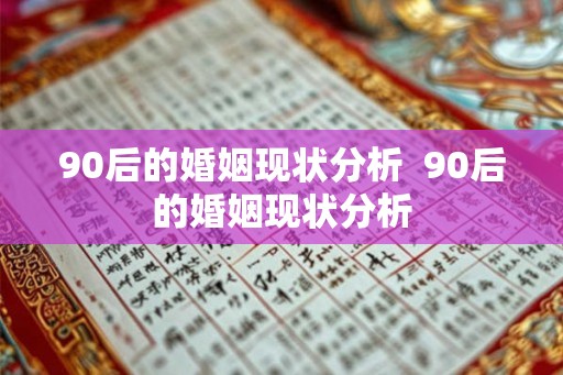 90后的婚姻现状分析 90后的婚姻现状分析 90后的婚姻现状分析 90后的婚姻现状分析
