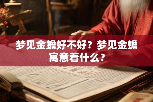 梦见金蟾好不好？梦见金蟾寓意着什么？