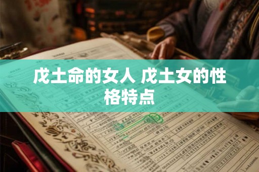 戊土命的女人 戊土女的性格特点