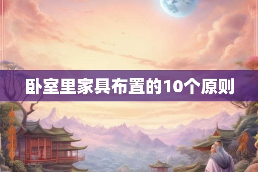 卧室里家具布置的10个原则 卧室里家具布置的10个原则