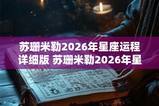 苏珊米勒2026年星座运程详细版 苏珊米勒2026年星座运程如何