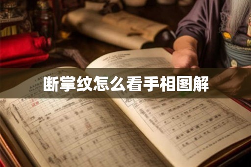 断掌纹怎么看手相图解 断掌纹怎么看手相图解