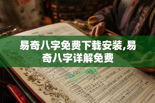 易奇八字免费下载安装,易奇八字详解免费
