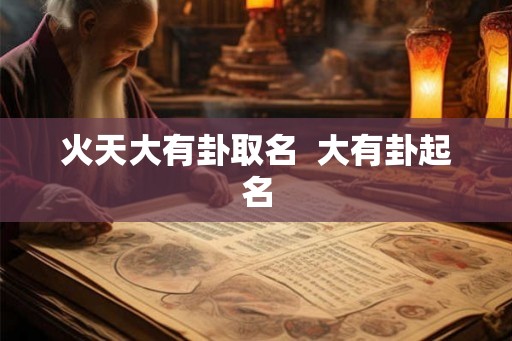 火天大有卦取名  大有卦起名