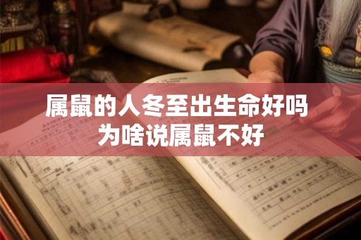 属鼠的人冬至出生命好吗 为啥说属鼠不好