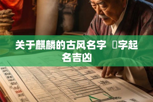 关于麒麟的古风名字  宬字起名吉凶
