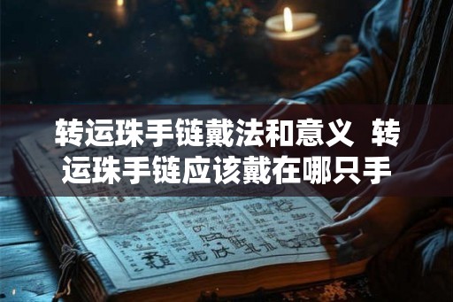 转运珠手链戴法和意义  转运珠手链应该戴在哪只手