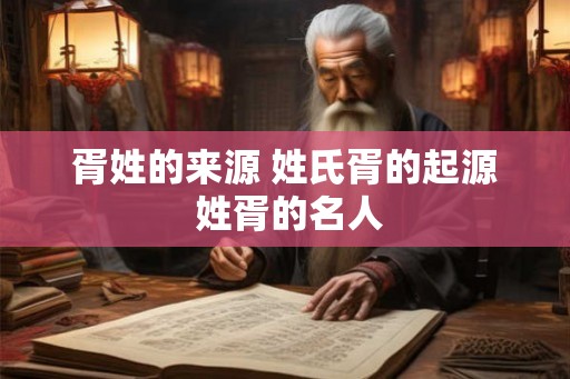 胥姓的来源 姓氏胥的起源 姓胥的名人