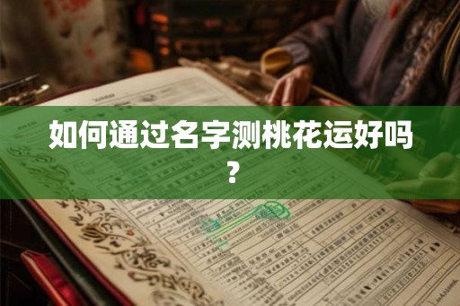 如何通过名字测桃花运好吗？