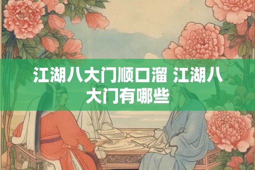 江湖八大门顺口溜 江湖八大门有哪些