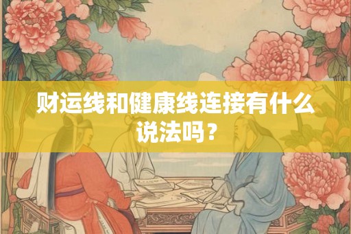 财运线和健康线连接有什么说法吗？
