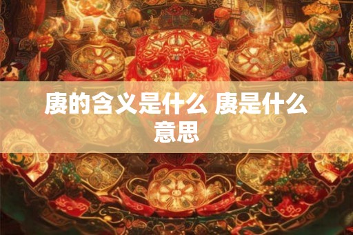 赓的含义是什么 赓是什么意思