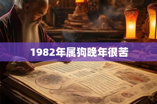 1982年属狗晚年很苦