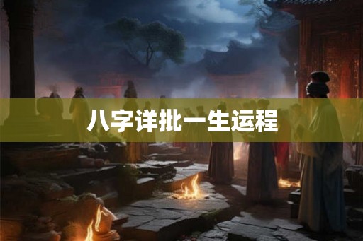 八字详批一生运程