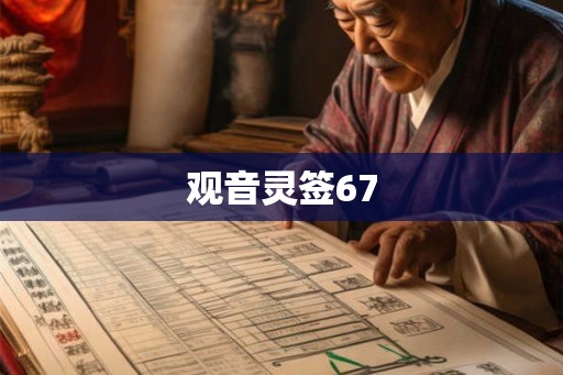 观音灵签67