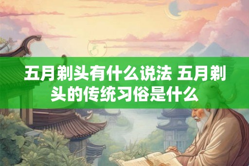 五月剃头有什么说法 五月剃头的传统习俗是什么