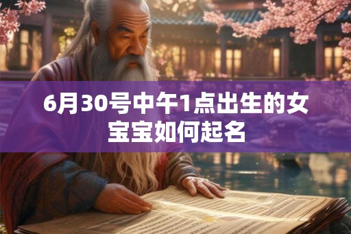 6月30号中午1点出生的女宝宝如何起名