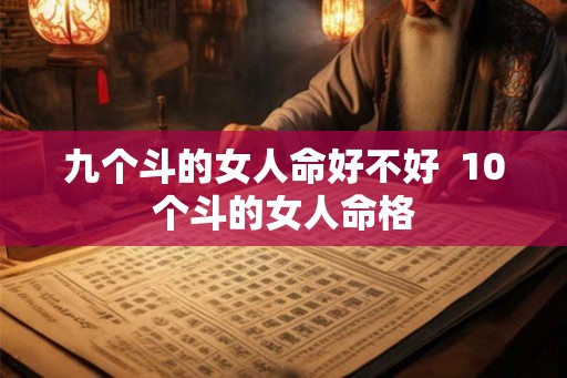 九个斗的女人命好不好  10个斗的女人命格