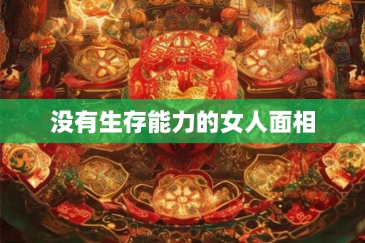 没有生存能力的女人面相