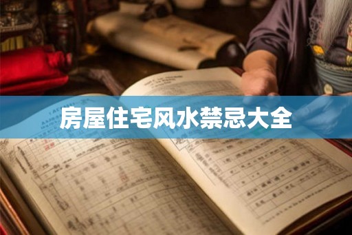 房屋住宅风水禁忌大全