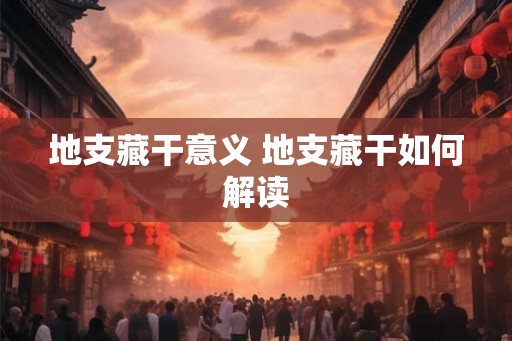 地支藏干意义 地支藏干如何解读