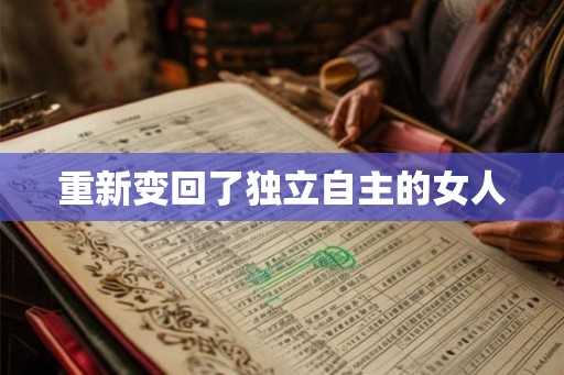 重新变回了独立自主的女人 重新变回了独立自主的女人