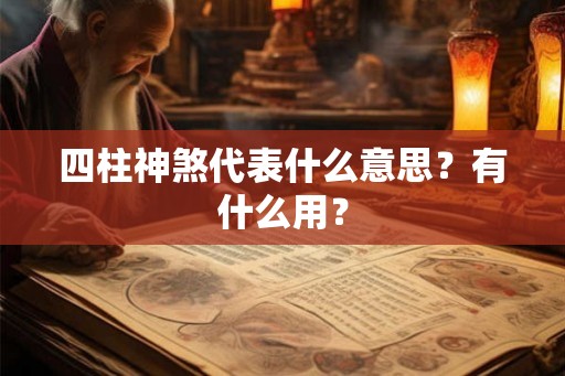 四柱神煞代表什么意思？有什么用？