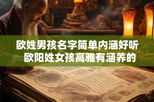 欧姓男孩名字简单内涵好听  欧阳姓女孩高雅有涵养的名字