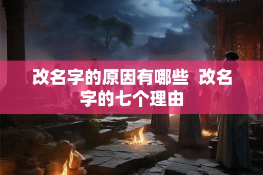 改名字的原因有哪些  改名字的七个理由