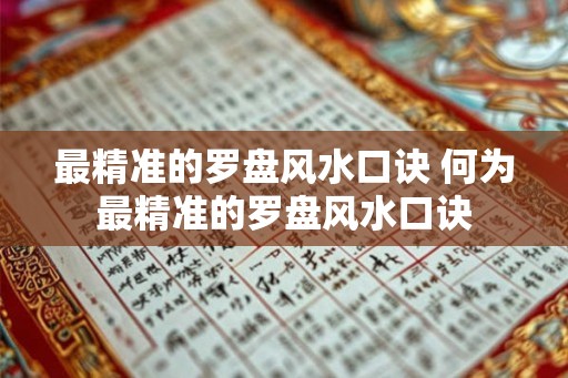 最精准的罗盘风水口诀 何为最精准的罗盘风水口诀