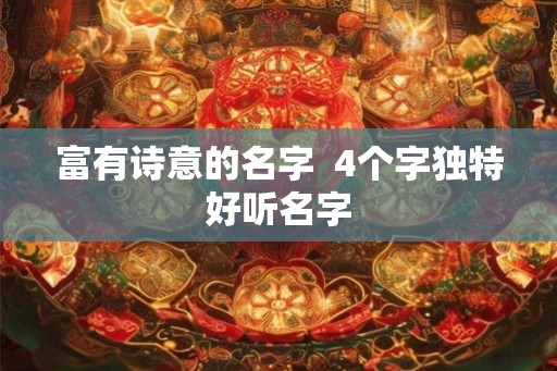 富有诗意的名字  4个字独特好听名字