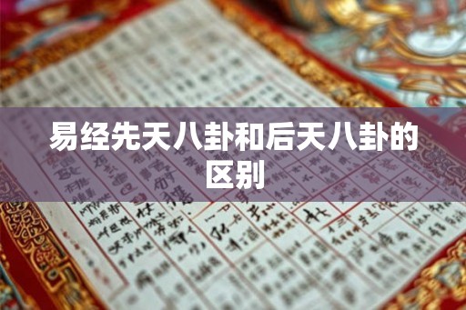 易经先天八卦和后天八卦的区别