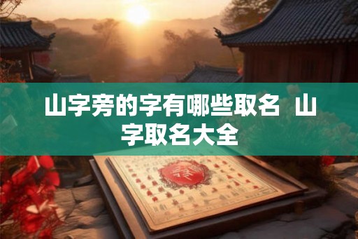 山字旁的字有哪些取名  山字取名大全