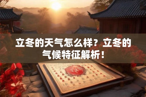 立冬的天气怎么样？立冬的气候特征解析！