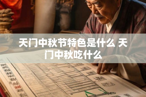 天门中秋节特色是什么 天门中秋吃什么