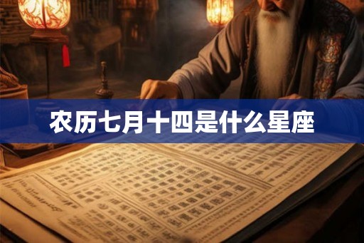 农历七月十四是什么星座
