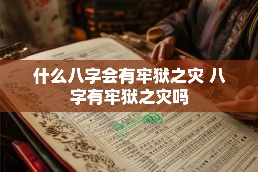 什么八字会有牢狱之灾 八字有牢狱之灾吗