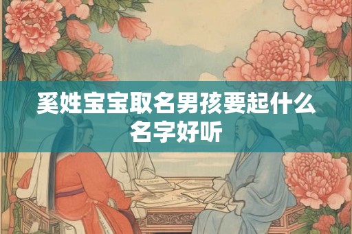 奚姓宝宝取名男孩要起什么名字好听