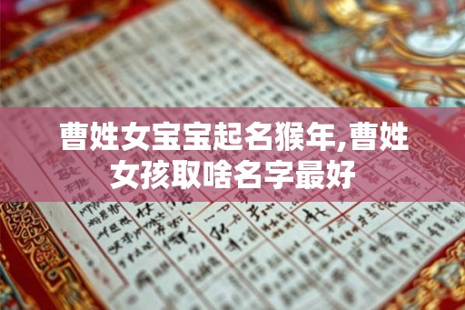 曹姓女宝宝起名猴年,曹姓女孩取啥名字最好 曹姓女宝宝起名猴年,曹姓女孩取啥名字最好